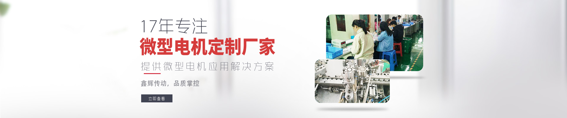 17年專注微型電機(jī)定制廠家 鑫輝傳動，品質(zhì)掌控  提供微型電機(jī)應(yīng)用解決方案